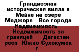 Грандиозная историческая вилла в Мейне на озере Маджоре - Все города Недвижимость » Недвижимость за границей   . Дагестан респ.,Южно-Сухокумск г.